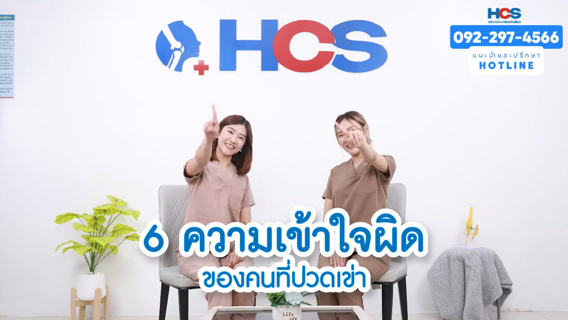 6 ความเข้าใจผิดของคนที่ปวดเข่า…ที่อาจทำให้เข่าแย่ลงโดยไม่รู้ตัว!